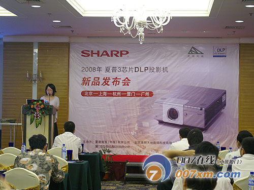 2008夏普3芯片DLP投影机新品发布会